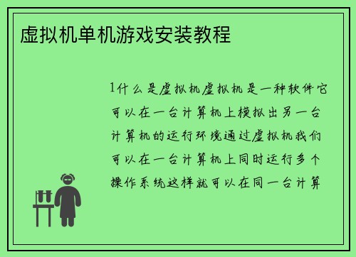 虚拟机单机游戏安装教程