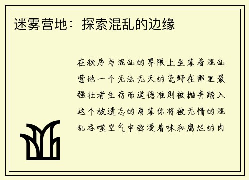 迷雾营地：探索混乱的边缘