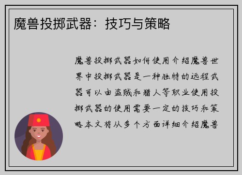 魔兽投掷武器：技巧与策略