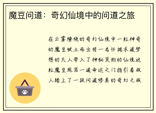 魔豆问道：奇幻仙境中的问道之旅