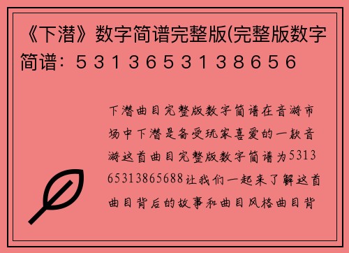 《下潜》数字简谱完整版(完整版数字简谱：5 3 1 3 6 5 3 1 3 8 6 5 6 8 8新标题：下潜曲目完整版数字简谱)