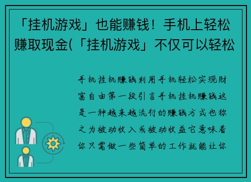 「挂机游戏」也能赚钱！手机上轻松赚取现金(「挂机游戏」不仅可以轻松享受休闲时间，还能源源不断赚取现金！)