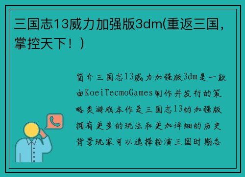 三国志13威力加强版3dm(重返三国，掌控天下！)