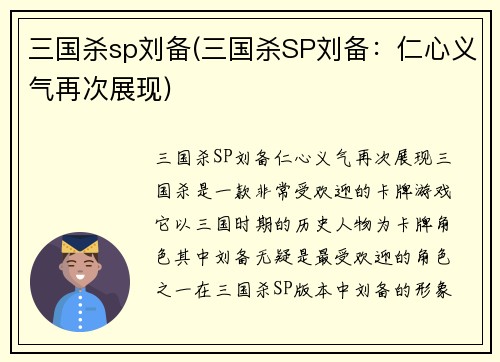 三国杀sp刘备(三国杀SP刘备：仁心义气再次展现)