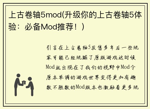 上古卷轴5mod(升级你的上古卷轴5体验：必备Mod推荐！)