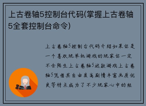 上古卷轴5控制台代码(掌握上古卷轴5全套控制台命令)