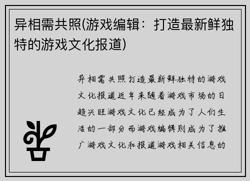 异相需共照(游戏编辑：打造最新鲜独特的游戏文化报道)