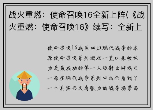 战火重燃：使命召唤16全新上阵(《战火重燃：使命召唤16》续写：全新上阵)