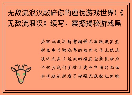 无敌流浪汉敲碎你的虚伪游戏世界(《无敌流浪汉》续写：震撼揭秘游戏黑幕，揭开你虚伪的游戏世界面纱)